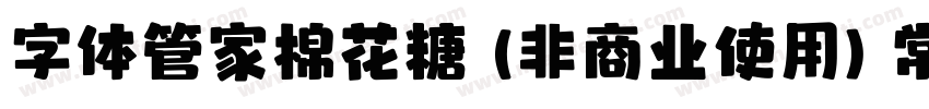 字体管家棉花糖 (非商业使用) 常规字体转换